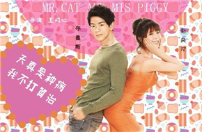 赵奕欢搭档台湾小鲜肉出演爱情喜剧 《猫先生与猪小姐》曝人物海报