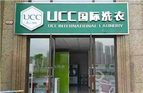 UCC国际洗衣行业领头 不骗人的良心企业