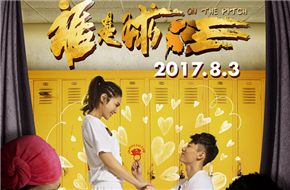 体育电影《谁是球王》定档8月3日 发布“求婚”版海报