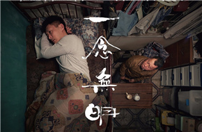中国香港选送《一念无明》竞逐奥斯卡最佳外语