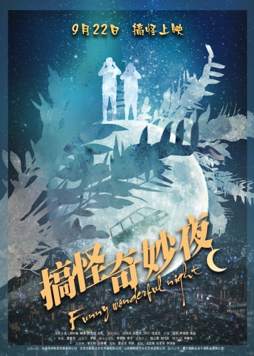 《搞怪奇妙夜》发布“剪影”版海报 定档9月22日(图1)