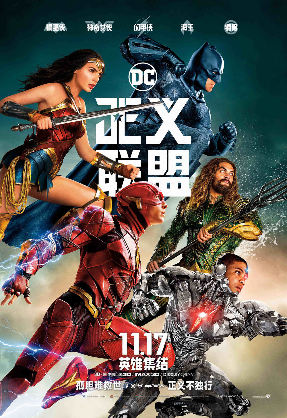 《正义联盟》曝中国独家海报 全国16城将试映超长IMAX片段(图1)