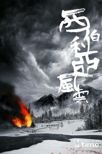 梁家辉《西伯利亚风云》曝概念海报 在极寒之地展现热血江湖(图1)