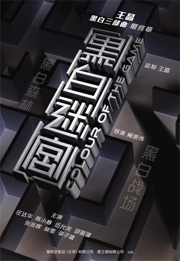王晶监制《黑白迷宫》首曝概念海报 任达华陈小春身锁迷宫 (图1)
