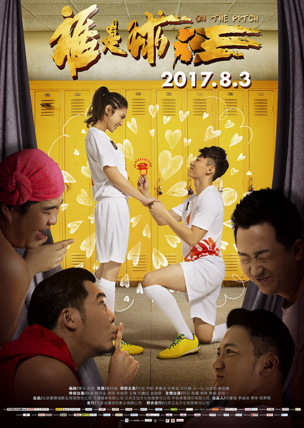体育电影《谁是球王》定档8月3日 发布“求婚”版海报(图1)