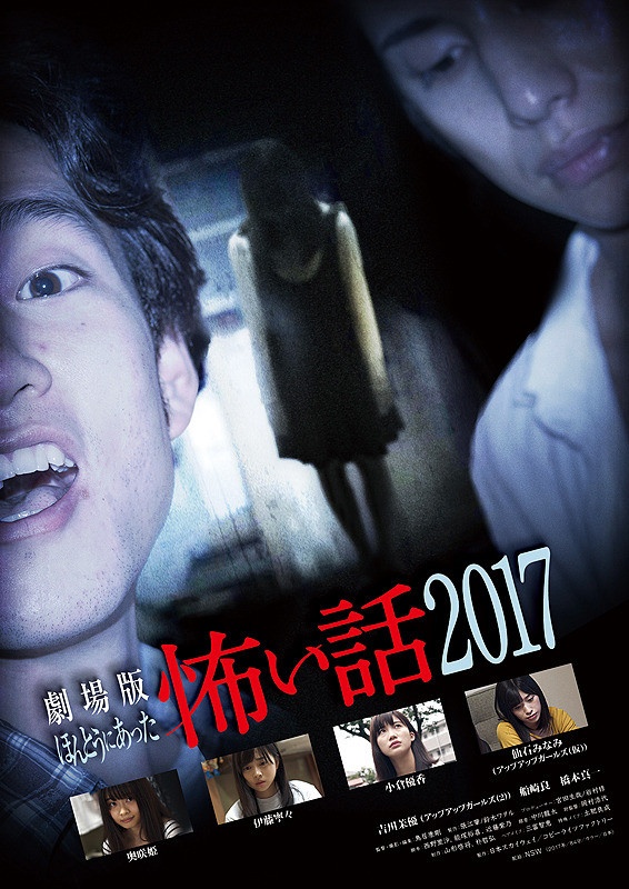 《毛骨悚然撞鬼经 2017剧场版》发布预告海报(图1)