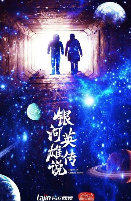 中国将拍真人版《银河英雄传说》 计划拍摄三部曲 2020年首部曲公映(图3)