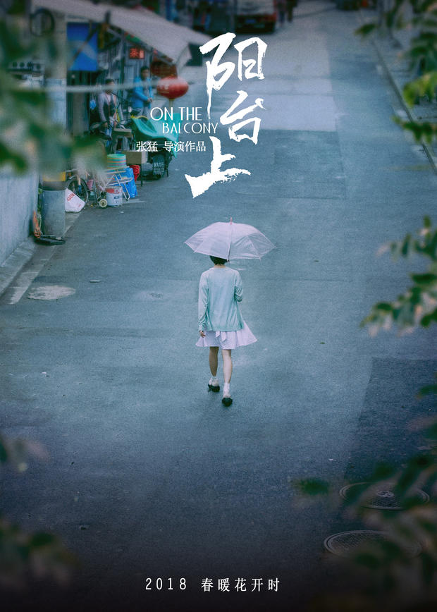 ＂钢的琴＂导演拍新片了,周冬雨主演 电影《阳台上》曝海报 (图1)