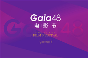 Gaia48电影节启动 放飞你的电影梦