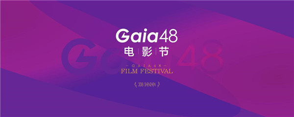 Gaia48电影节启动 放飞你的电影梦(图1)