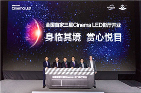 未来观影娱乐体验，三星携手万达电影揭幕中国首块LED电影屏