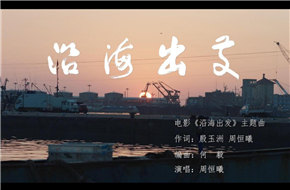 家庭文艺电影《沿海出发》主题曲MV首发 温情讲述远方的那片海