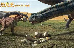 《恐龙王》“父子版”预告 白垩纪特暴龙温情冒险