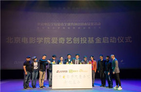 爱奇艺与北京电影学院联合举办剧本推介会 打通顶级院校人才与纯网内容产业通道  