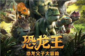 恐龙父子冒险开启 《恐龙王》11月10日上映