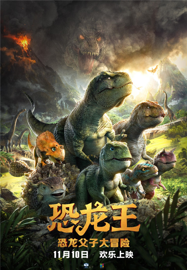 恐龙父子冒险开启 《恐龙王》11月10日上映(图1)