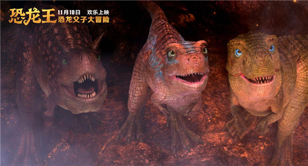 恐龙父子冒险开启 《恐龙王》11月10日上映(图2)