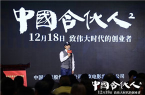 《中国合伙人2》主演赵立新现身重点影片宣传推介