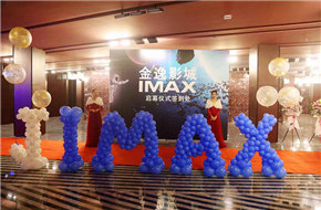 “金逸影城福晟IMAX店”盛大开业 强势入驻长沙城北国际购物中心