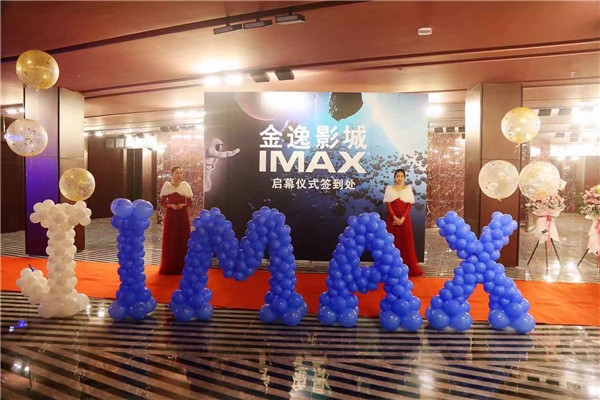“金逸影城福晟IMAX店”盛大开业 强势入驻长沙城北国际购物中心(图1)