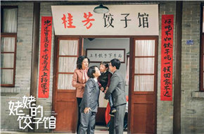 《姥姥的饺子馆》定档央视八套播出 温情演绎中国家庭多彩人生