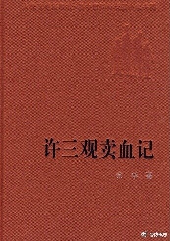 张伟平将出品《许三观卖血记》 由余华儿子执导(图2)