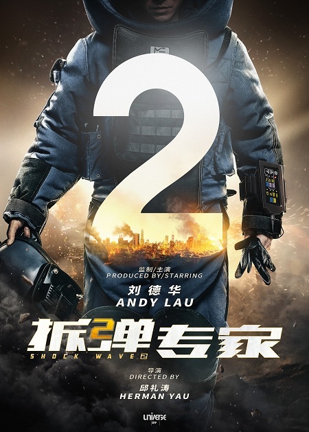 《拆弹2》《扫毒2》海报首度曝光 刘德华超燃加盟(图1)