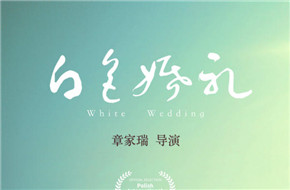 柳岩主演《白色婚礼》有望明年上映 波兰国际电影节唯一入围华语片