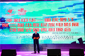 多彩中华-重庆黔江·第三届少数民族电影展圆满闭幕 多元一体，继往开来