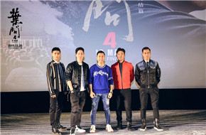 甄子丹：最后一部绝对不能让观众失望 《叶问4》北京首映