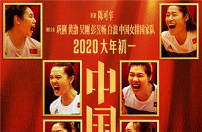 《中国女排》最新海报 朱婷领衔新一代女排引泪奔