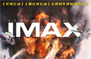 林超贤彭于晏《紧急救援》登IMAX银幕 电影海报&“臭味相投”特辑同时曝光