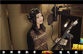 张韶涵献唱《熊出没·原始时代》主题曲 春节档内地上映