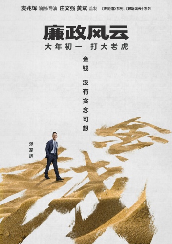 《廉政风云》预告海报 刘青云张家辉上演无间反腐(图1)