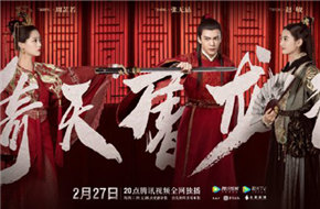 新版《倚天屠龙记》2.27腾讯视频开播  携带青春梦再战江湖