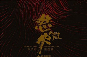 《怒火》发布先导版海报 甄子丹谢霆锋加盟出演