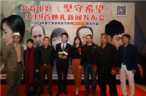 电影《坚守希望》3月19日首映礼发布会广东清远举行