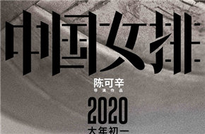 陈可辛《中国女排》曝首张海报 定档2020大年初一