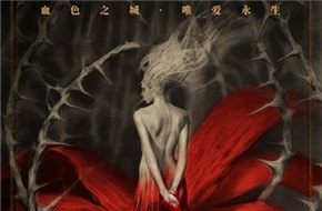 《帝王业之修罗新娘》首发海报 黑暗童话质感凸显