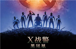 《X战警：黑凤凰》曝多张新海报 X战警四分五裂？