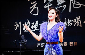 芳华无限！青年歌唱家刘婕硕士音乐会唱响北京