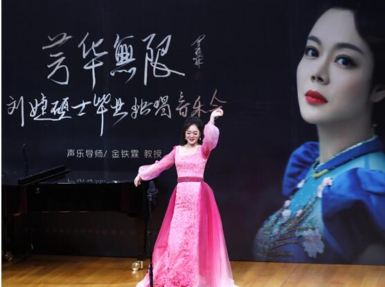 芳华无限！青年歌唱家刘婕硕士音乐会唱响北京(图2)