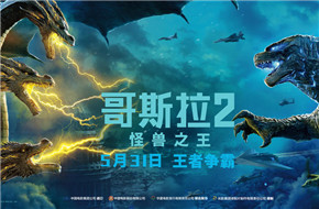 《哥斯拉2》中国版终极预告王者争霸 四大巨兽秀出最强必杀技