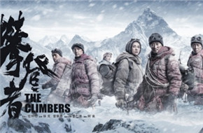 《攀登者》首曝点将预告 最强攀登者联盟峰顶集结
