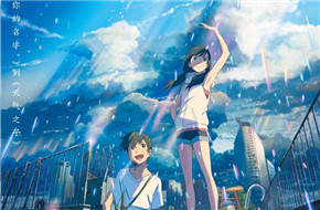 新海诚动画《天气之子》内地定档11月1日 继《你的名字。》后又一部“百亿日元”爆款