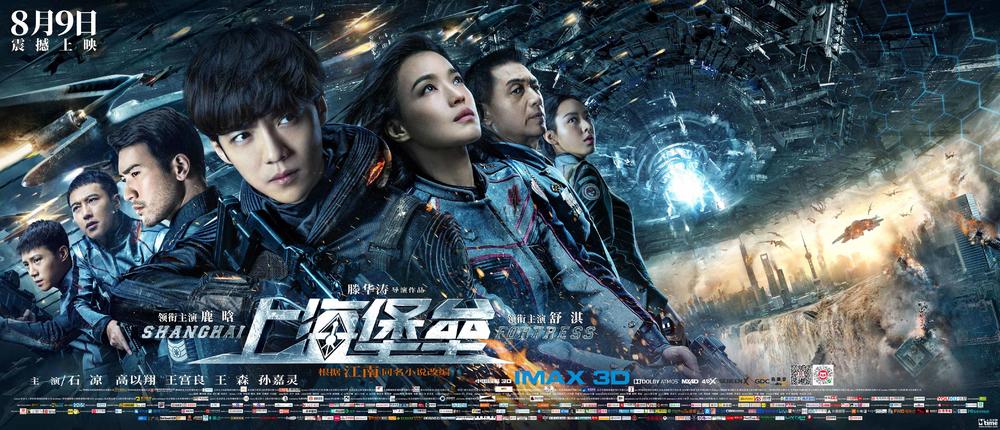 鹿晗《上海堡垒》将上映IMAX 3D版 全阵容海报曝光 (图1)