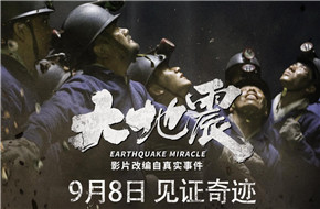 电影《大地震》再现真实事件演绎求生群像 戏骨齐聚9月8日爱奇艺上线