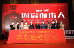 《因爱而伟大》电影启动仪式在厦门成功举办