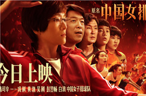 女排电影《夺冠》曝终极预告&公映海报 “中国人为什么这么在意一场排球比赛的输赢？”