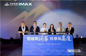 海拔最高万达影城开幕 携手IMAX共启新征程